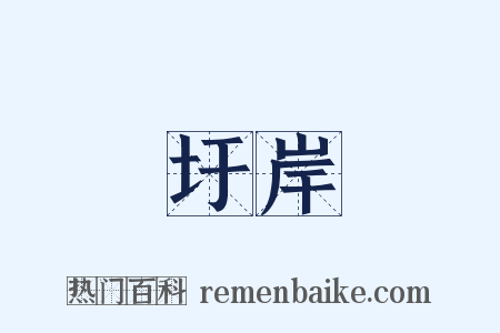 圩岸是什么意思的图片